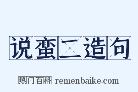 说蛮二造句是什么意思的图片